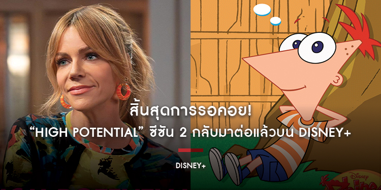 สิ้นสุดการรอคอย! “High Potential” ซีซัน 2 กลับมาต่อแล้วบน Disney+